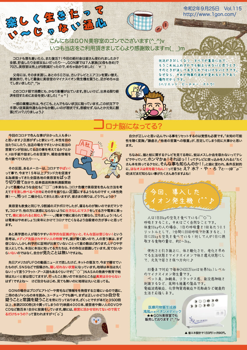 神戸須磨板宿のＧＯＮ美容室　楽しく生きたってい～じゃない通信116号